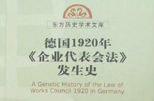 德國1920年企業代表會法發生史