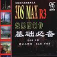 3DS MAX R3效果圖製作基礎必備