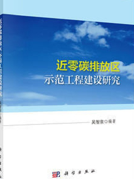 近零碳排放區示範工程建設研究