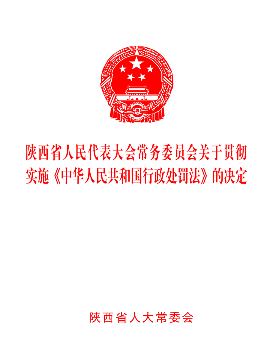 陝西省人民代表大會常務委員會關於貫徹實施《中華人民共和國行政處罰法》的決定
