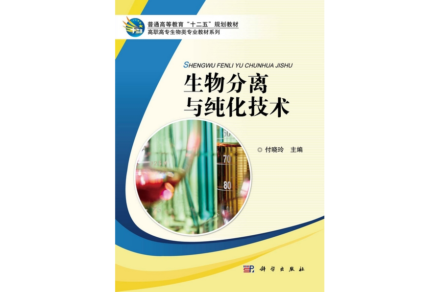 生物分離與純化技術(2012年科學出版社出版的圖書)