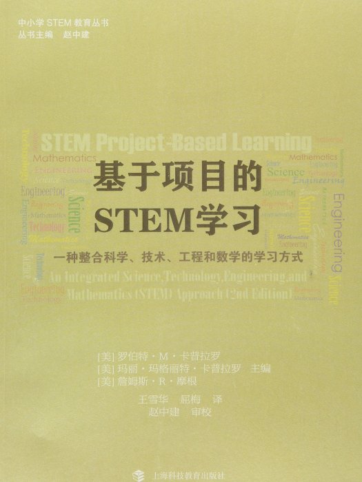 基於項目的STEM學習