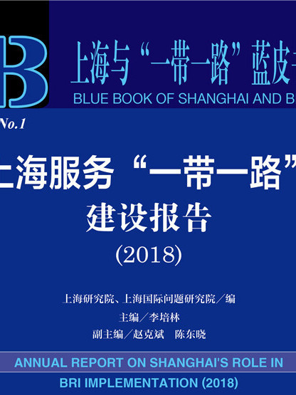 上海服務“一帶一路”建設報告(2018)