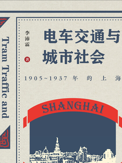 電車交通與城市社會：1905～1937年的上海