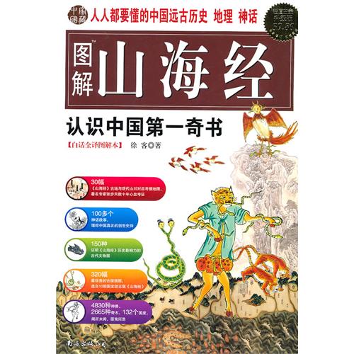 圖解山海經：認識中國第一奇書（超值白金升級版）