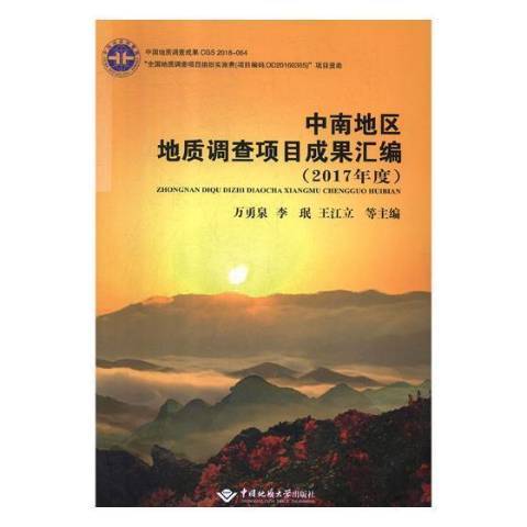 中南地區地質調查項目成果彙編：2017年度