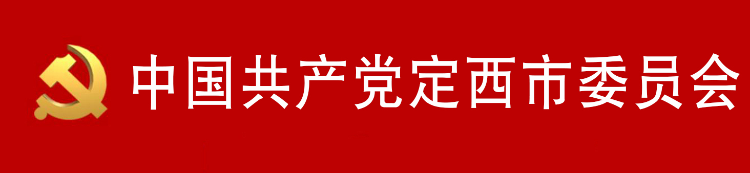 中國共產黨定西市委員會
