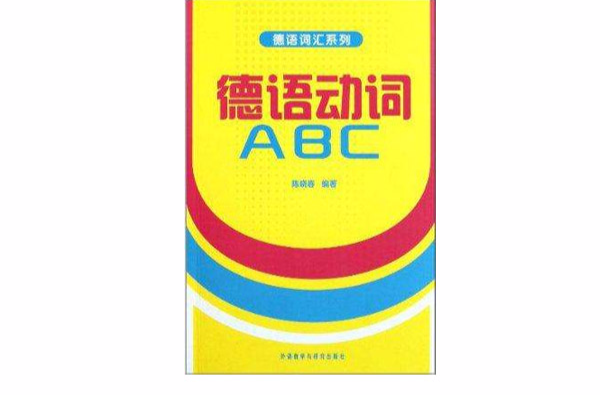 德語動詞ABC