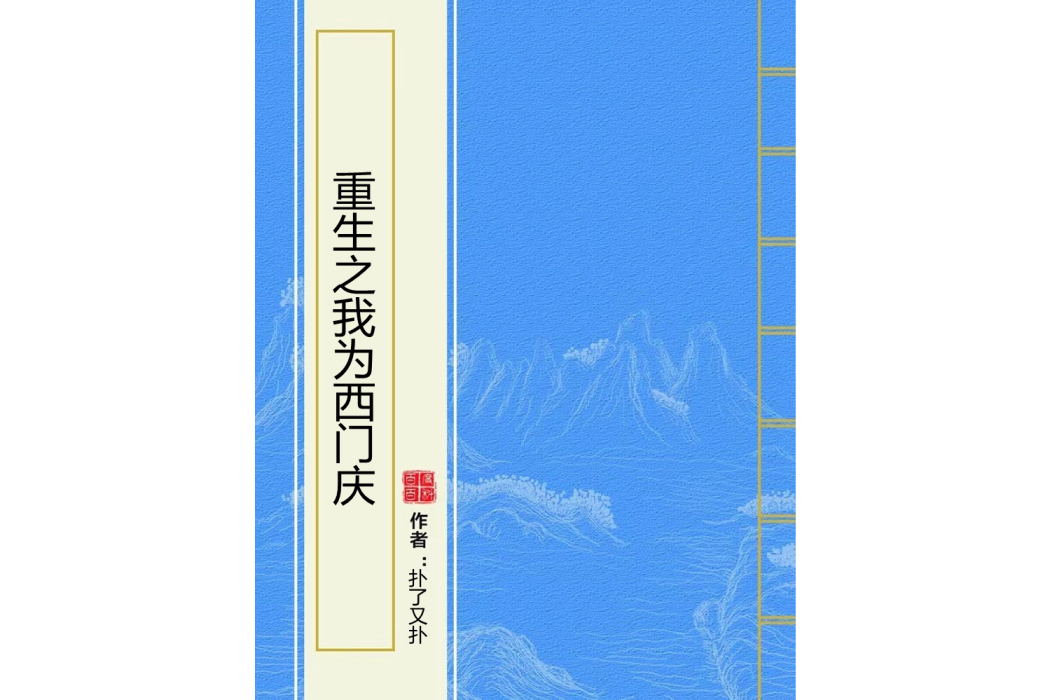 重生之我為西門慶