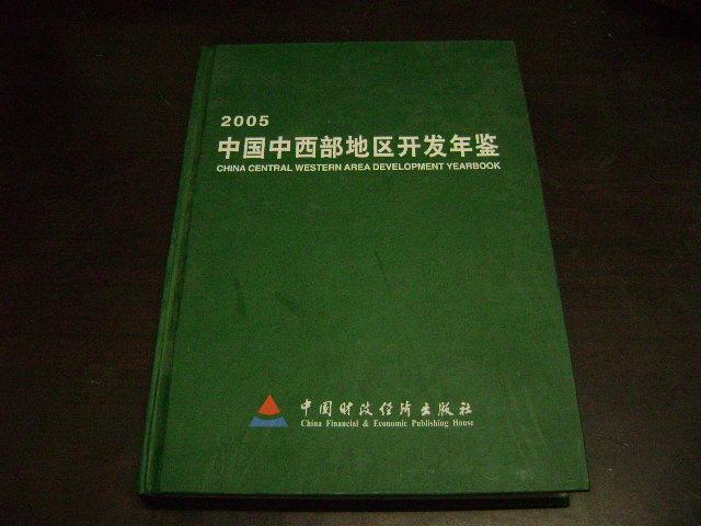 2005中國中西部地區開發年鑑