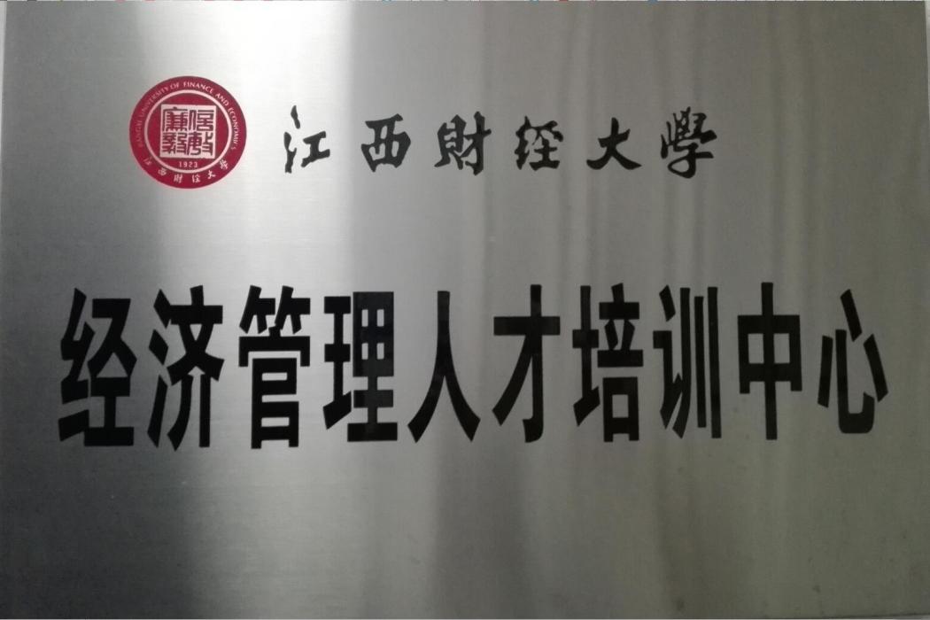 江西財經大學經濟管理人才培訓中心