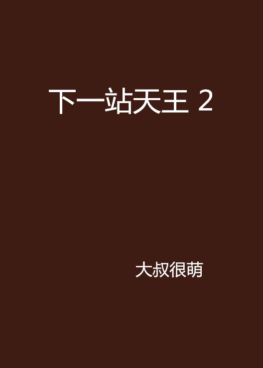 下一站天王2 作者 作品簡介 中文百科全書