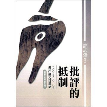 批評的抵制：2005至2010年書評論文自選集