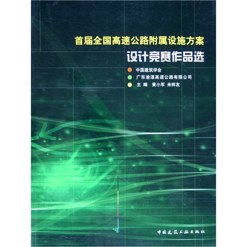 首屆全國高速公路附屬設施方案設計競賽作品選