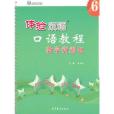 體驗漢語口語教程6教學資源包（附光碟）