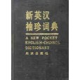 新英漢袖珍詞典(2005年北京出版社出版的圖書)