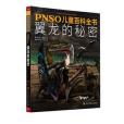 PNSO兒童百科全書——翼龍的秘密