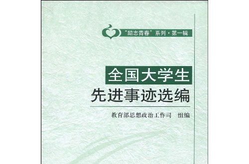 全國大學生先進事跡選編