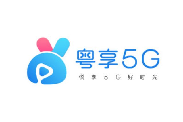 粵享5G