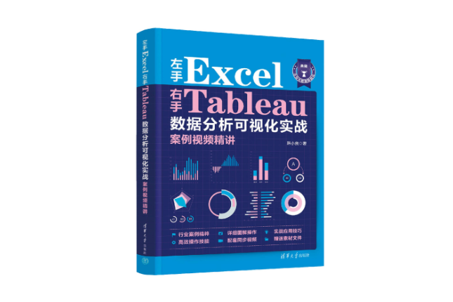 左手Excel右手Tableau數據分析可視化實戰案例視頻精講