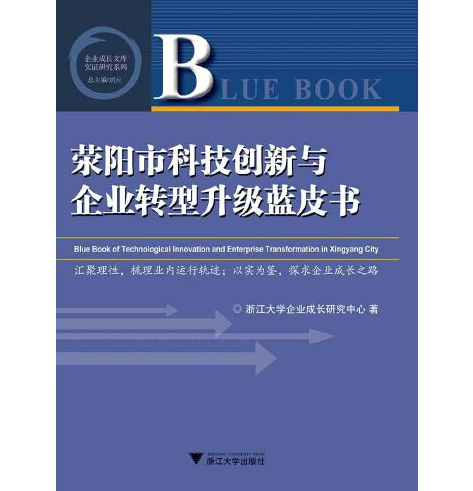 滎陽市科技創新與企業轉型升級藍皮書