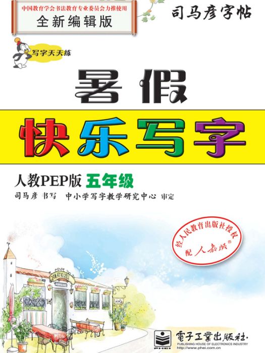 寫字天天練·暑假快樂寫字·人教PEP版·五年級（描摹）