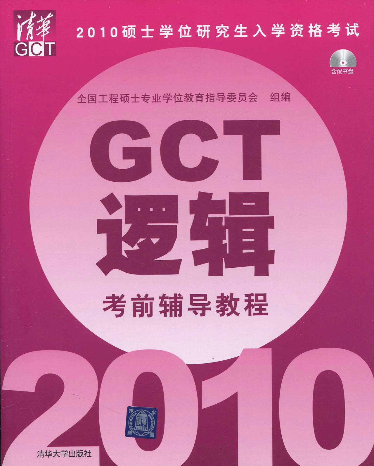 2010碩士學位研究生入學資格考試GCT邏輯考前輔導教程