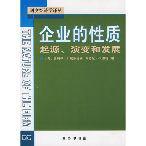 企業的性質和起源研究