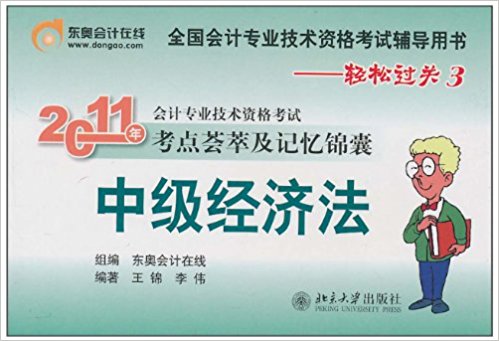 2011年會計專業技術資格考試考點薈萃及記憶錦囊·中級經濟法