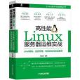 高性能Linux伺服器運維實戰