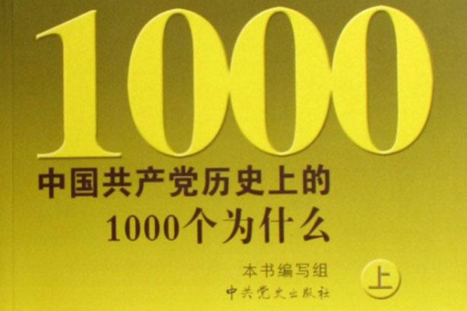 中國共產黨歷史上的1000個為什麼(中國共產黨歷史上的1000個為什麼（套裝全2冊）)