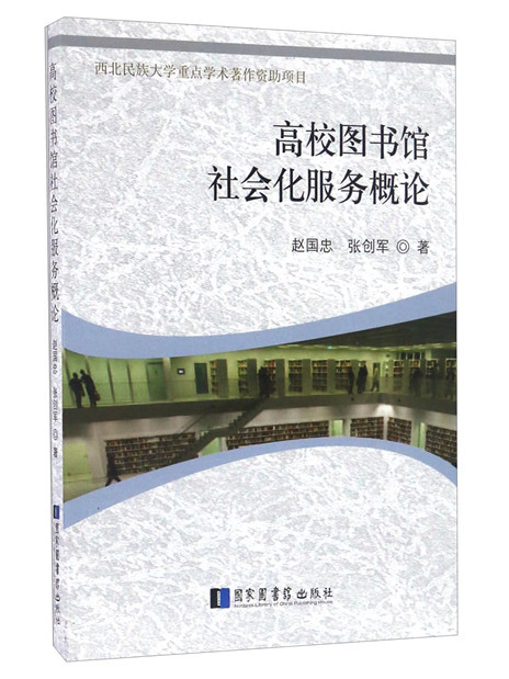 高校圖書館社會化服務概論