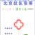 北京就醫指南（2004新版）