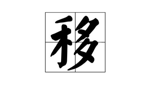 移(漢字)