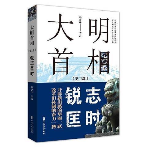 大明首相第三部：銳志匡時