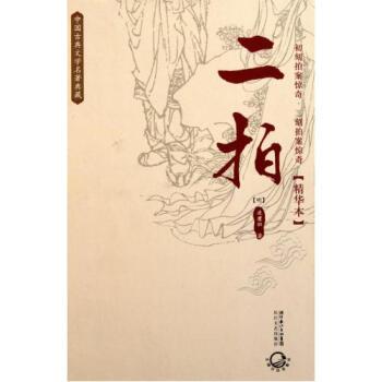 中國古典文學名著典藏：二拍