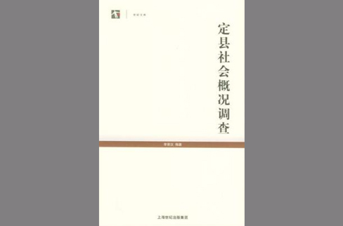 世紀文庫：定縣社會概況調查(定縣社會概況調查)