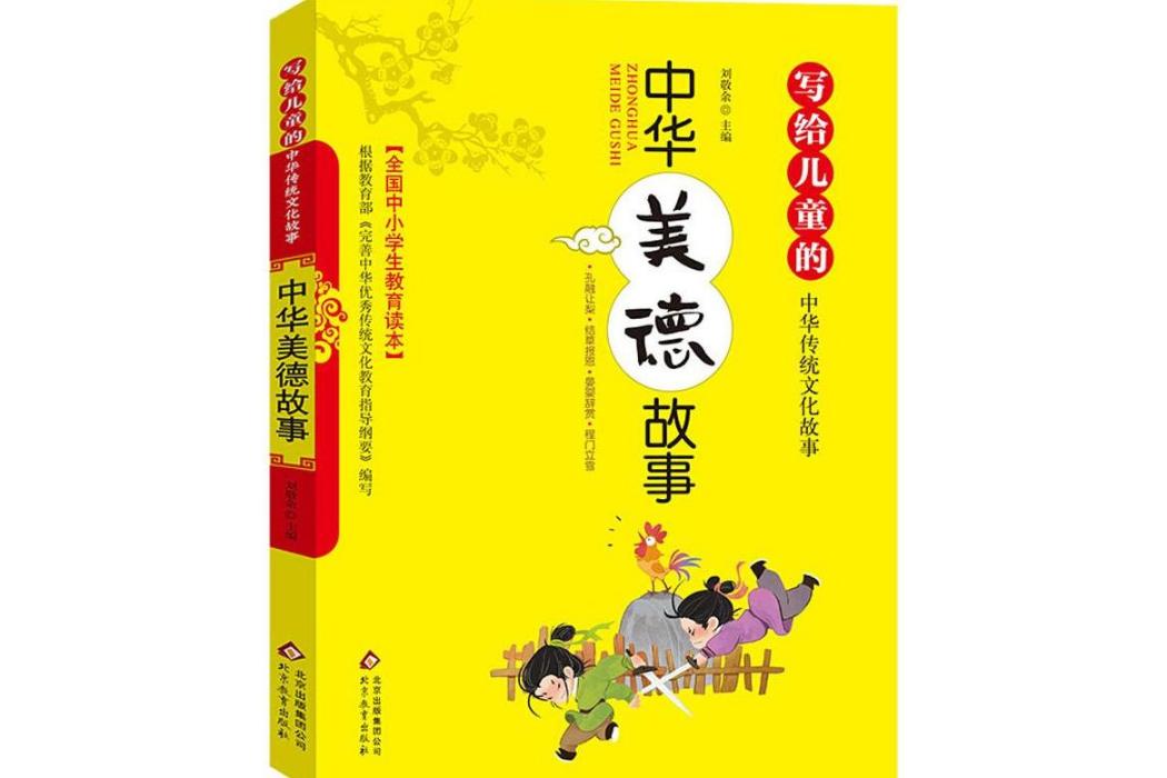 中華美德故事(2018年北京教育出版社出版的圖書)