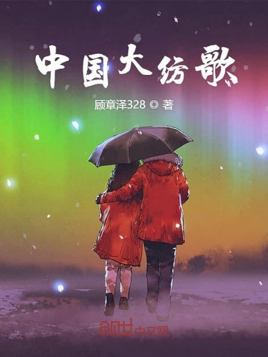 中國大紡歌(顧章澤328所著小說)