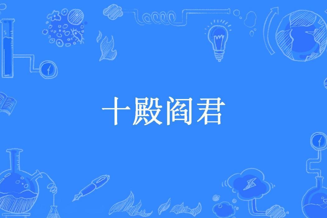 十殿閻君(毛豆布丁所著小說)