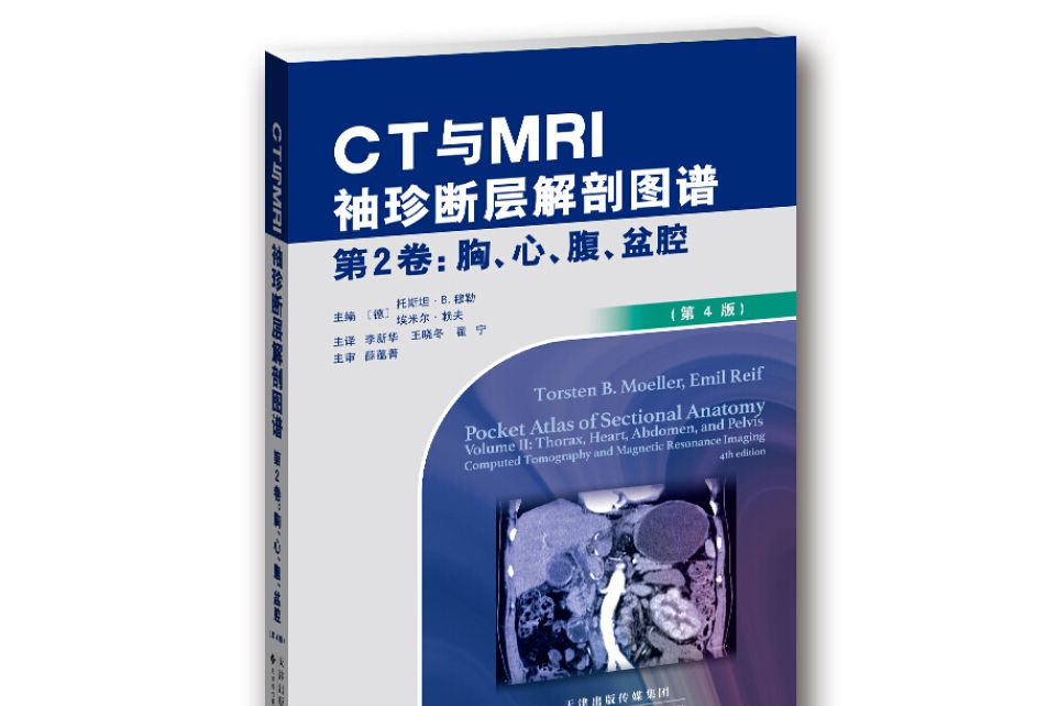 CT與MRI袖珍斷層解剖圖譜第2卷-胸、心、腹、盆腔