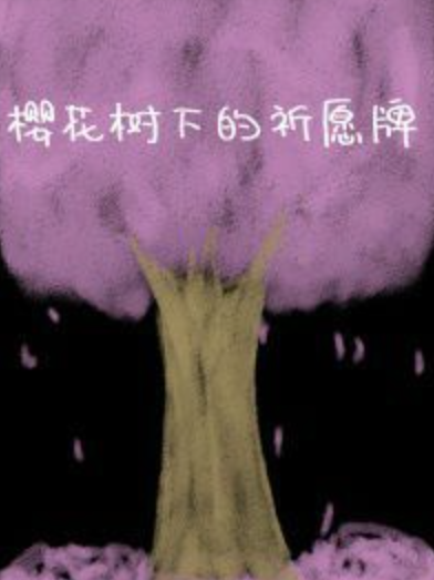 [陰陽師手遊]櫻花樹下的祈願牌