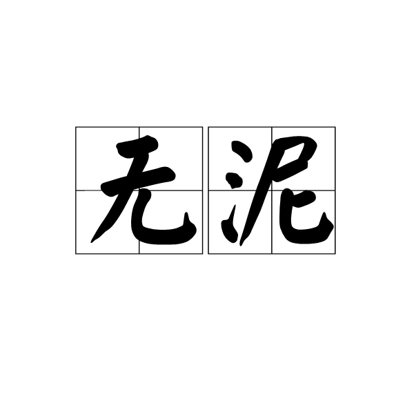 無泥(詞語)