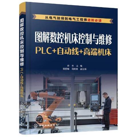 圖解數控工具機控制與維修：PLC+自動線+高端工具機