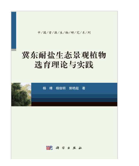 冀東耐鹽生態景觀植物選育理論與實踐