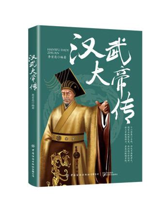 漢武大帝傳(2023年中國紡織出版社出版的圖書)