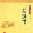 中華經典藏書：後漢書