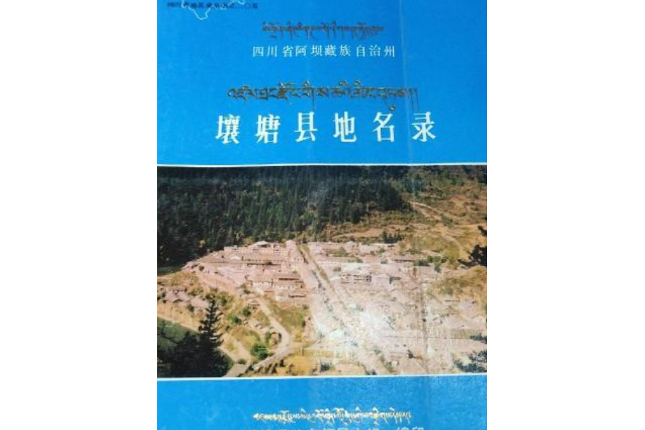 四川省阿壩藏族自治州壤塘縣地名錄