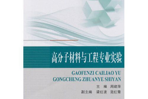 高分子材料與工程專業實驗(2018年北京航空航天大學出版社出版的圖書)