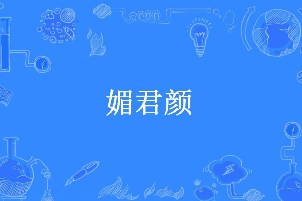 媚君顏(瑤念一所著小說)